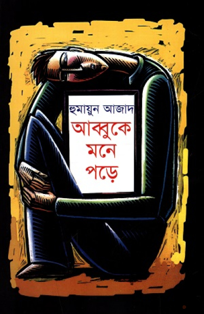 আব্বুকে মনে পড়ে