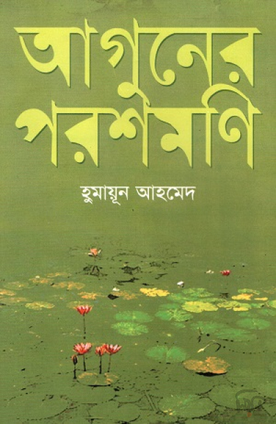 আগুনের পরশমণি