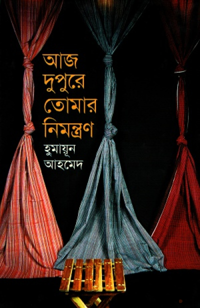 আজ দুপুরে তোমার নিমন্ত্রণ