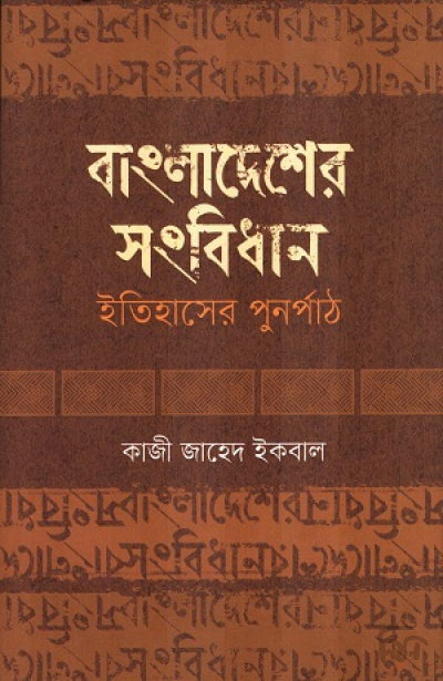 বাংলাদেশের সংবিধান ইতিহাসের পুনর্পাঠ