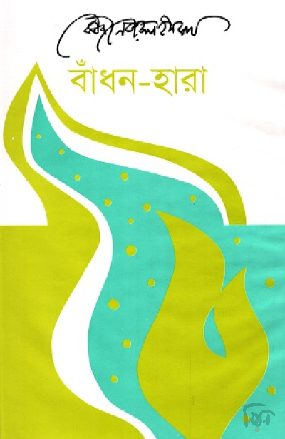 বাঁধন- হারা