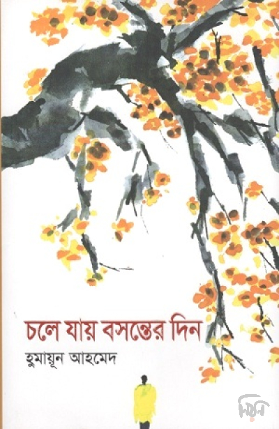 চলে যায় বসন্তের দিন