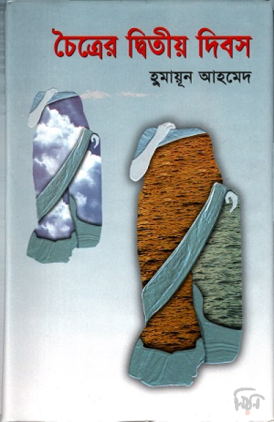 চৈত্রের দ্বিতীয় দিবস