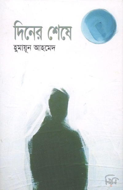 দিনের শেষে