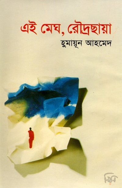 এই মেঘ, রৌদ্রছায়া