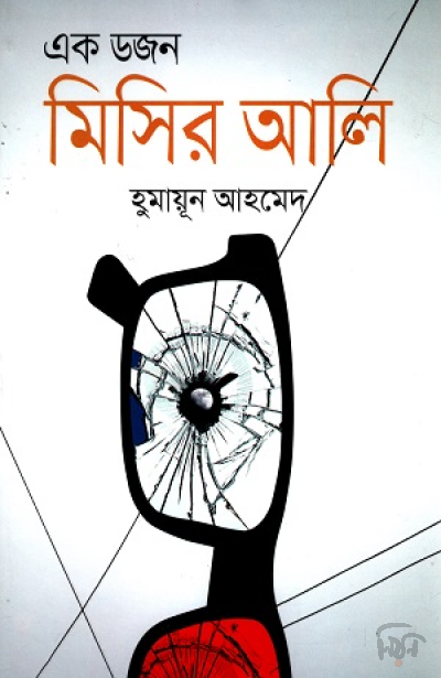 এক ডজন মিসির আলি সমগ্র