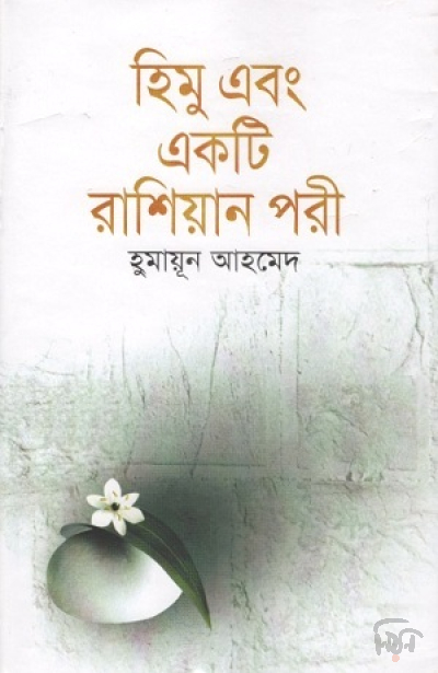 হিমু এবং একটি রাশিয়ান পরী