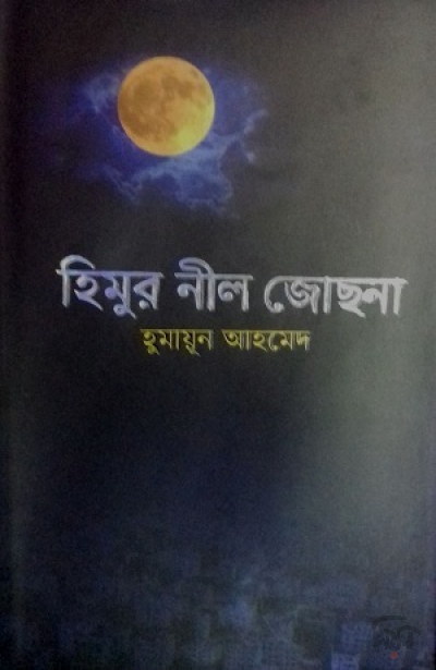 হিমুর নীল জোছনা