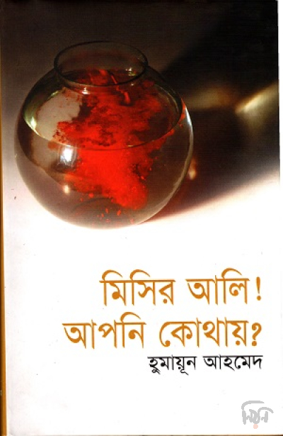 মিসির আলি আপনি কোথায়?