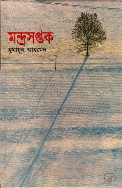 মন্দ্রসপ্তক