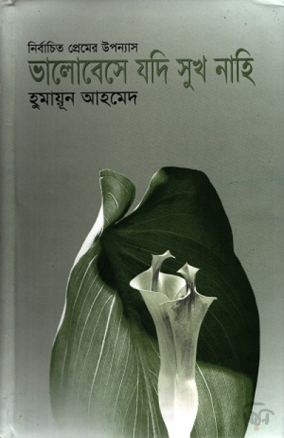 নির্বাচিত প্রেমের উপন্যাস : ভালোবেসে যদি সুখ নাহি