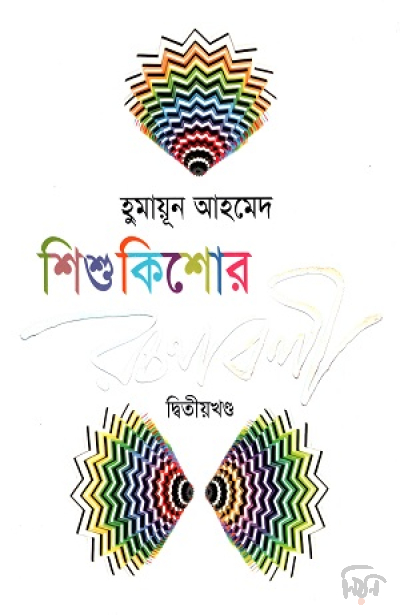 শিশুকিশোর রচনাবলী -২য় খণ্ড