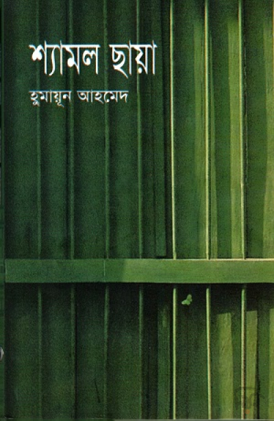 শ্যামল ছায়া